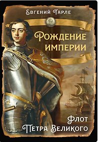 Купить Рождение империи. Флот Петра Великого — Фото №1