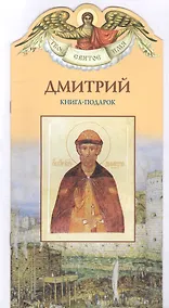 Купить Твое святое имя Дмитрий. Книга-подарок — Фото №1