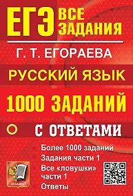 Купить ЕГЭ. 1000 заданий с ответами по русскому языку. Все задания части 1 — Фото №1