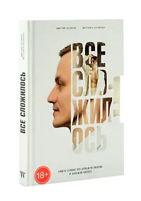 Купить Все сложилось. Книга-сериал про большую любовь и большой бизнес — Фото №1