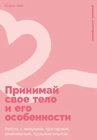 Купить Принимай свое тело и его особенности: Работа с эмоциями, триггерами, комплексами, прошлым опытом — Фото №1