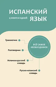 Купить Испанский язык. 4 книги в одной: разговорник, испанско-русский словарь, русско-испанский словарь, грамматика — Фото №1