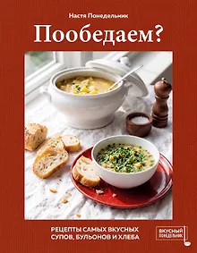 Купить Пообедаем? Рецепты самых вкусных супов, бульонов и хлеба — Фото №1