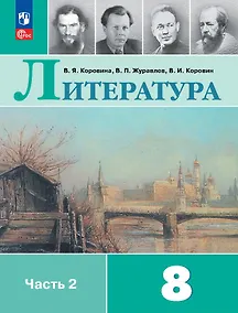 Купить Литература. 8 класс. Учебник. В 2-х частях. Часть 2 — Фото №1