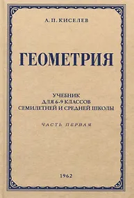 Купить Геометрия. Учебник для 6-9 классов средней школы. Часть 1. Планиметрия. 1962 год — Фото №1