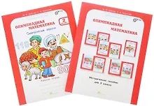 Купить Олимпиадная математика. 2 класс. Рабочая тетрадь "Смекалистые задачи" и Методическое пособие (Комплект) — Фото №1