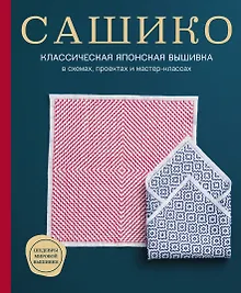 Купить Сашико. Классическая японская вышивка в схемах, проектах и мастер-классах — Фото №1