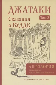 Купить Джатаки. Сказания о Будде. Том 2 — Фото №1