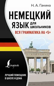 Купить Немецкий язык для школьников. Вся грамматика на "5" — Фото №1