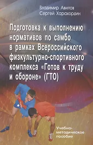 Купить Подготовка к выполнению нормативов по самбо в рамках комплекса ВФСК "ГТО" — Фото №1