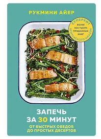 Купить Запечь за 30 минут. От быстрых обедов до простых десертов — Фото №1