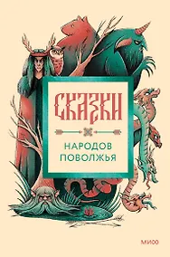 Купить Сказки народов Поволжья — Фото №1