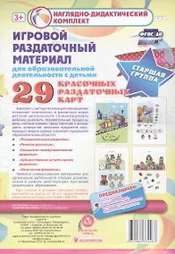 Купить Игровой раздаточный материал для образовательной деятельности с детьми. Старшая группа. Демонстрационные карты. 29 красочных раздаточных карт — Фото №1