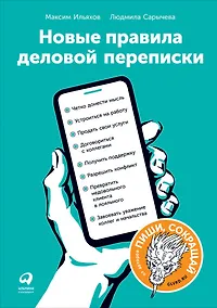 Купить Новые правила деловой переписки — Фото №1