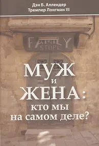 Купить Муж и жена: кто мы на самом деле? — Фото №1