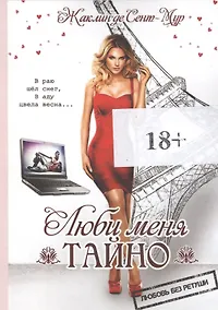 Купить Люби меня тайно — Фото №1