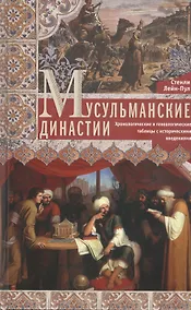 Купить Мусульманские династии. Хронологические и генеалогические таблицы с историческими введениями — Фото №1