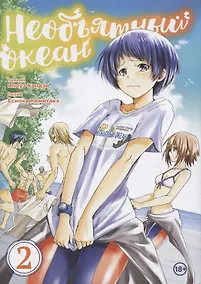 Купить Необъятный океан. Том 2 (Grand Blue). Манга — Фото №1
