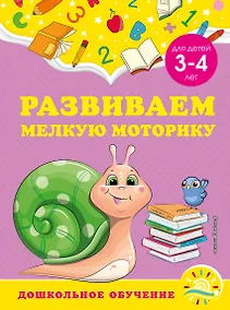 Купить Развиваем мелкую моторику: для детей 3-4 лет — Фото №1