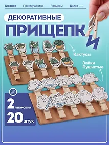 Купить Набор Прищепки декоративные с веревкой Кактусы (10шт) (11-22535-7985) (упаковка)+Прищепки декоративные с веревкой 10 шт. Пушистые зайки (11-22132-01) (упаковка) — Фото №1