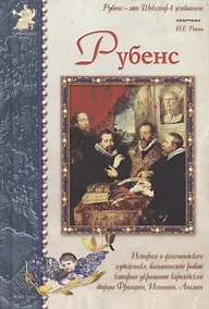 Купить Рубенс: История о фламандском художнике, большинство работ которого украшают королевские дворцы Франции, Испании, Англии — Фото №1