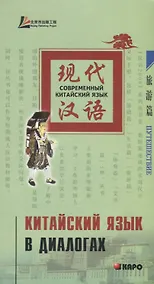 Купить Китайский язык в диалогах. Путешествия — Фото №1