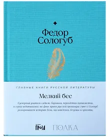 Купить Мелкий бес — Фото №1