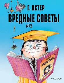 Купить Вредные советы. Часть 2. Рис. А. Мартынова — Фото №1