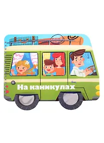 Купить Книжка-картинка "На каникулах" — Фото №1