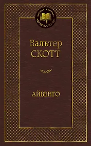 Купить Айвенго — Фото №1