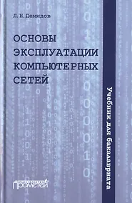 Купить Основы эксплуатации компьютерных сетей. Учебник для бакалавриата — Фото №1