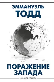 Купить Поражение Запада — Фото №1