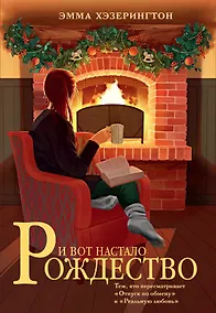 Купить И вот настало Рождество — Фото №1