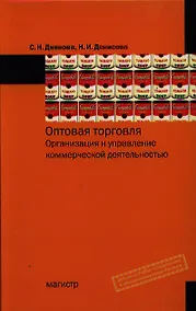 Купить Оптовая торговля. Организация и управление коммерческой деятельностью: учеб. пособие — Фото №1