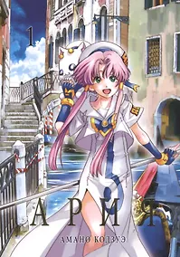 Купить Ария. Том 1 (Aria). Манга — Фото №1