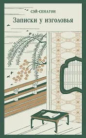 Купить Записки у изголовья — Фото №1