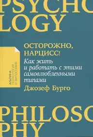Купить Осторожно, нарцисс! Как жить и работать с этими самовлюбленными типами — Фото №1