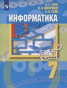 Купить Информатика. 7 класс. Учебник — Фото №1