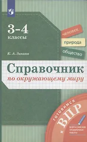 Купить Справочник по окружающему миру. 3-4 классы — Фото №1