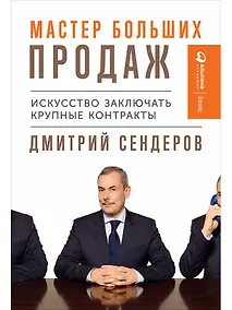 Купить Мастер больших продаж: Искусство заключать крупные контракты — Фото №1
