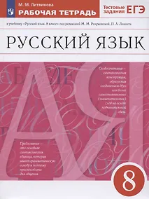 Купить Русский язык. 8 класс. Рабочая тетрадь к учебнику "Русский язык. 8 класс" под редакцией М.М. Разумовской, П.А. Леканта — Фото №1