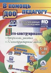 Купить Лего-конструирование. 5-10 лет. Программа, занятия. 32 конструкторские модели (+CD). ФГОС, ФГОС ДО — Фото №1