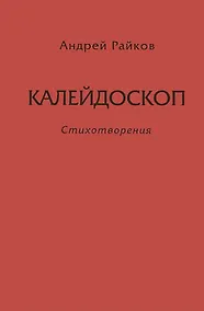 Купить Калейдоскоп. Стихотворения — Фото №1