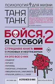 Купить Бойся, я с тобой - 2. Страшная книга о роковых и неотразимых. И это все о них — Фото №1