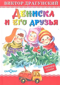 Купить Дениска и его друзья — Фото №1