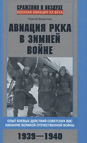 Купить Авиация РККА в Зимней войне. Опыт боевых действий советских ВВС накануне Великой Отечественной войны — Фото №1