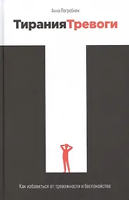 Купить Тирания тревоги: Как избавиться от тревожности и беспокойства — Фото №1