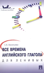 Купить Все времена английского глагола для ленивых. Уч.пос. — Фото №1