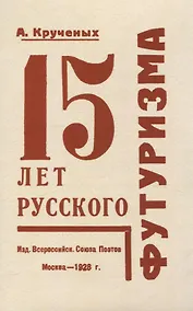 Купить 15 лет русского футуризма. — Фото №1