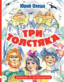 Купить Три толстяка — Фото №1